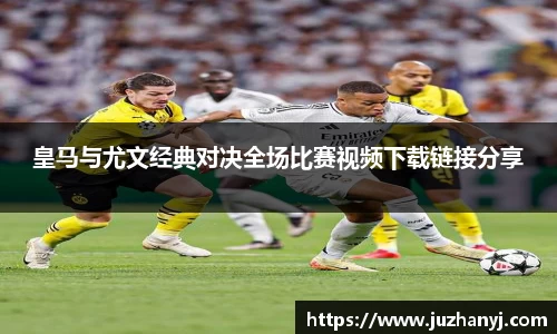 皇马与尤文经典对决全场比赛视频下载链接分享