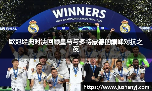 欧冠经典对决回顾皇马与多特蒙德的巅峰对抗之夜