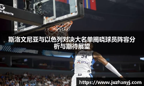 斯洛文尼亚与以色列对决大名单揭晓球员阵容分析与期待展望