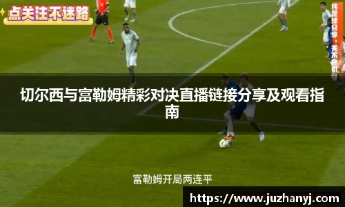 切尔西与富勒姆精彩对决直播链接分享及观看指南