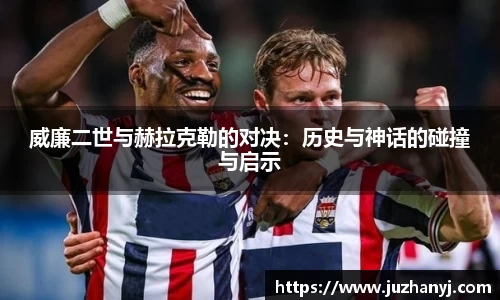 威廉二世与赫拉克勒的对决：历史与神话的碰撞与启示